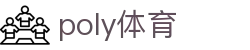 poly体育-poly体育注册入口 - 【亚洲娱乐集团PA】